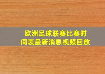 欧洲足球联赛比赛时间表最新消息视频回放