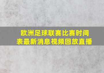 欧洲足球联赛比赛时间表最新消息视频回放直播