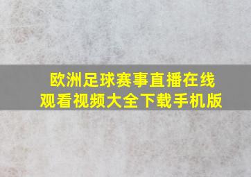 欧洲足球赛事直播在线观看视频大全下载手机版