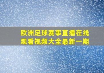 欧洲足球赛事直播在线观看视频大全最新一期