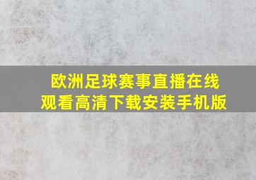 欧洲足球赛事直播在线观看高清下载安装手机版