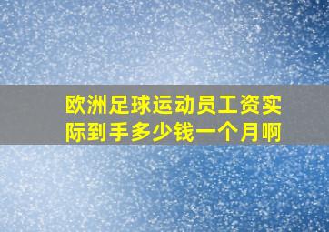 欧洲足球运动员工资实际到手多少钱一个月啊