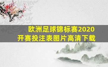 欧洲足球锦标赛2020开赛投注表图片高清下载