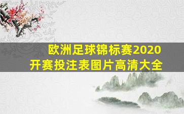 欧洲足球锦标赛2020开赛投注表图片高清大全