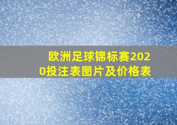 欧洲足球锦标赛2020投注表图片及价格表