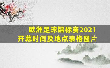 欧洲足球锦标赛2021开幕时间及地点表格图片