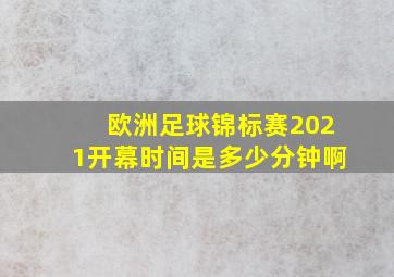 欧洲足球锦标赛2021开幕时间是多少分钟啊