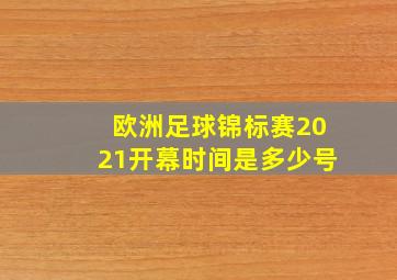 欧洲足球锦标赛2021开幕时间是多少号