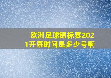 欧洲足球锦标赛2021开幕时间是多少号啊