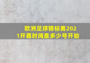 欧洲足球锦标赛2021开幕时间是多少号开始