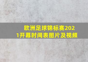 欧洲足球锦标赛2021开幕时间表图片及视频