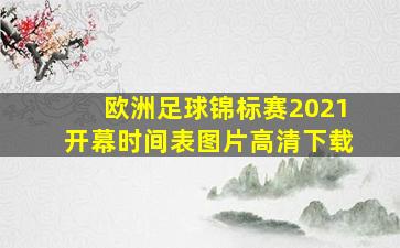 欧洲足球锦标赛2021开幕时间表图片高清下载