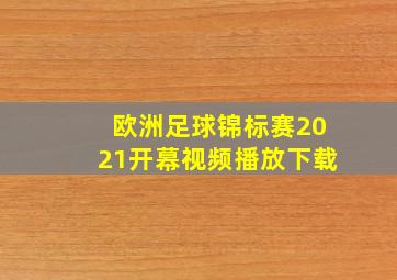 欧洲足球锦标赛2021开幕视频播放下载