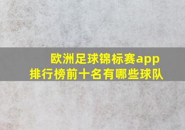 欧洲足球锦标赛app排行榜前十名有哪些球队