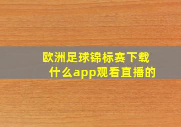 欧洲足球锦标赛下载什么app观看直播的