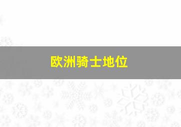 欧洲骑士地位