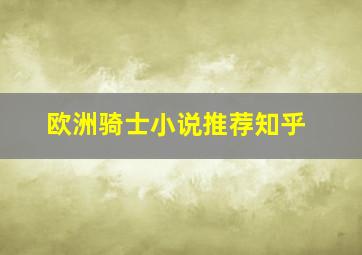 欧洲骑士小说推荐知乎