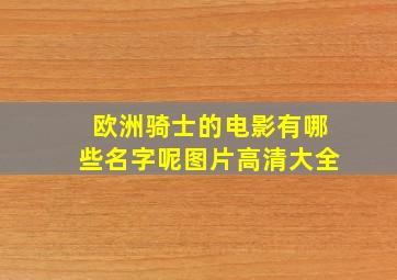 欧洲骑士的电影有哪些名字呢图片高清大全