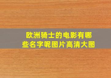 欧洲骑士的电影有哪些名字呢图片高清大图