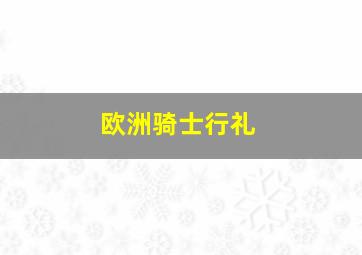 欧洲骑士行礼