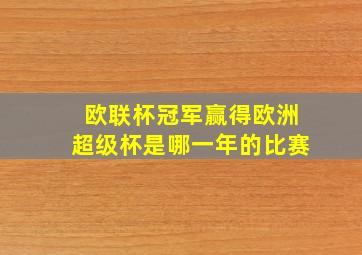 欧联杯冠军赢得欧洲超级杯是哪一年的比赛