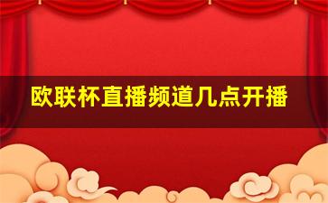 欧联杯直播频道几点开播