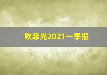 欧菲光2021一季报