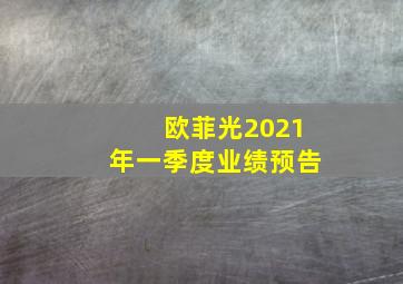 欧菲光2021年一季度业绩预告