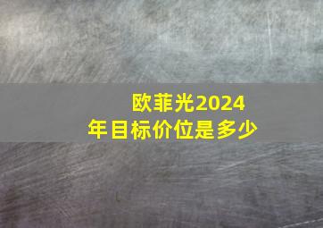 欧菲光2024年目标价位是多少