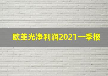 欧菲光净利润2021一季报