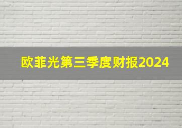 欧菲光第三季度财报2024