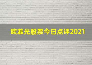 欧菲光股票今日点评2021