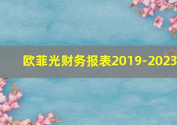 欧菲光财务报表2019-2023