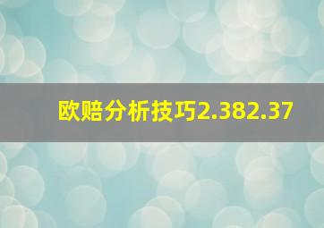 欧赔分析技巧2.382.37