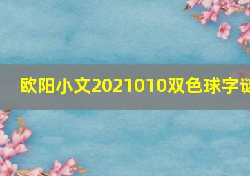 欧阳小文2021010双色球字谜