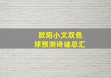 欧阳小文双色球预测诗谜总汇