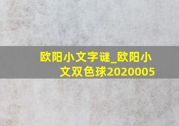 欧阳小文字谜_欧阳小文双色球2020005