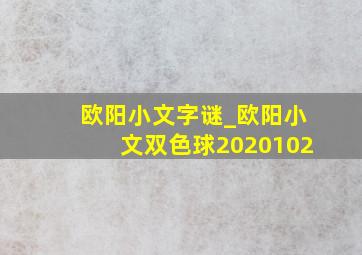 欧阳小文字谜_欧阳小文双色球2020102