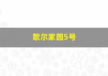 歌尔家园5号