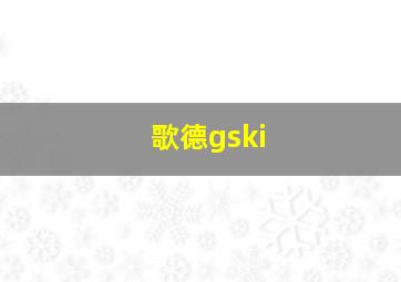 歌德gski