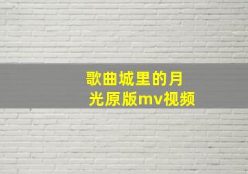 歌曲城里的月光原版mv视频