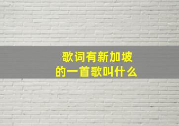 歌词有新加坡的一首歌叫什么