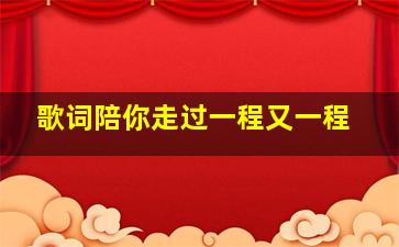 歌词陪你走过一程又一程