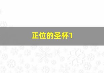 正位的圣杯1