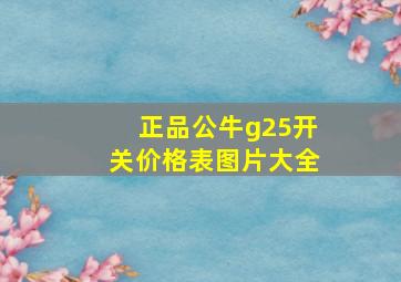 正品公牛g25开关价格表图片大全