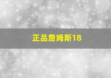 正品詹姆斯18