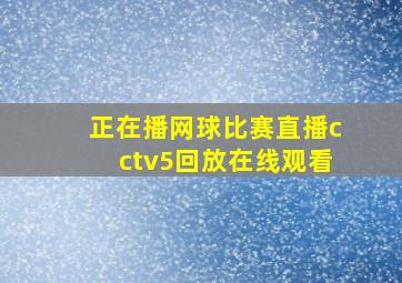 正在播网球比赛直播cctv5回放在线观看