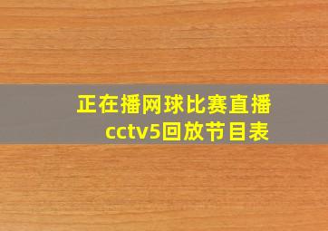 正在播网球比赛直播cctv5回放节目表