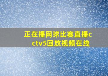 正在播网球比赛直播cctv5回放视频在线