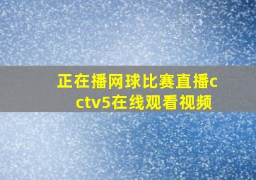 正在播网球比赛直播cctv5在线观看视频